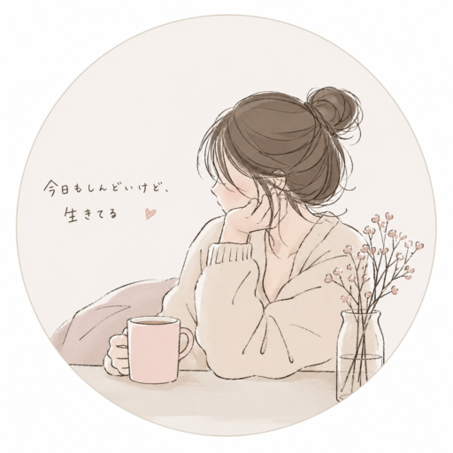 今日もしんどいけど、生きてる